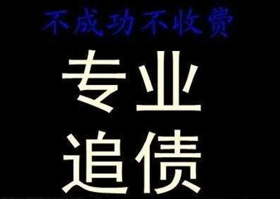 北京讨债要账公司：﻿企业债权债务清理···